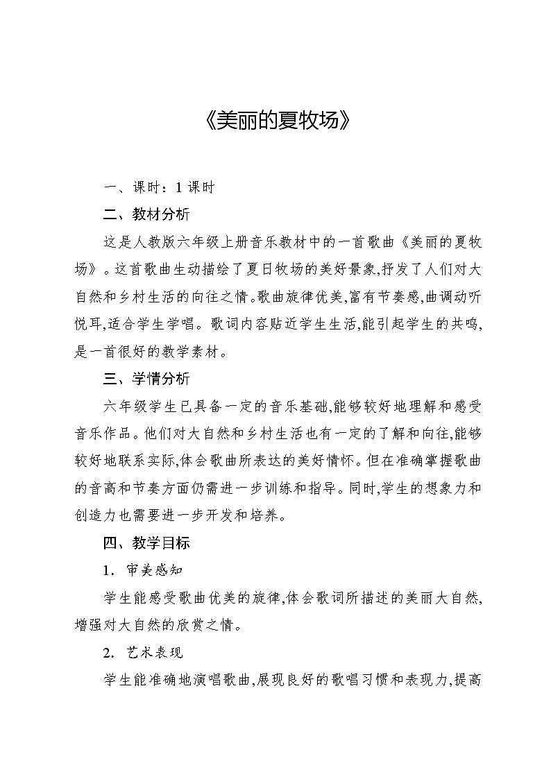 2.1 唱歌　美丽的夏牧场（教案）-2024—2025学年人教版（2012）音乐六年级上册第1页