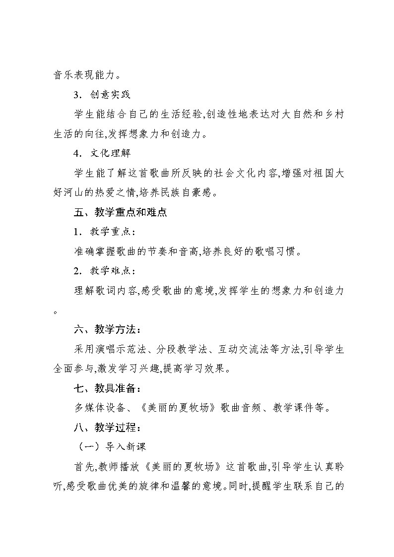 2.1 唱歌　美丽的夏牧场（教案）-2024—2025学年人教版（2012）音乐六年级上册第2页