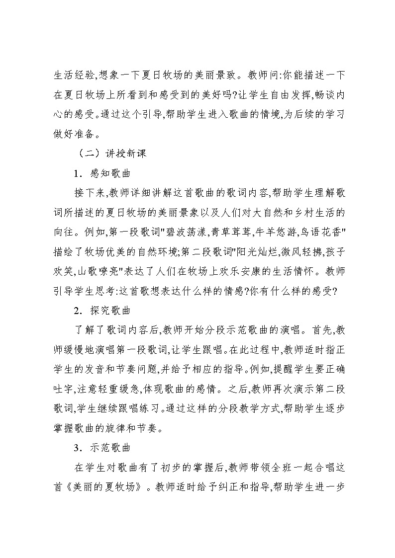 2.1 唱歌　美丽的夏牧场（教案）-2024—2025学年人教版（2012）音乐六年级上册第3页