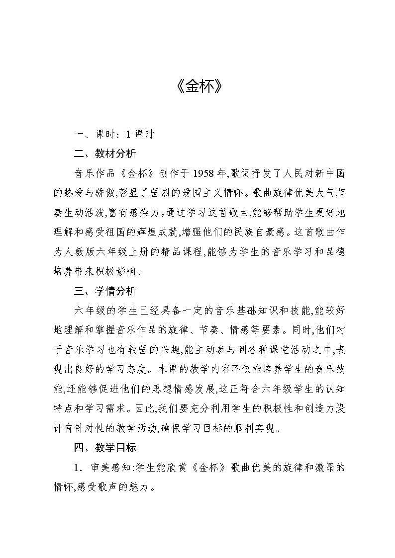 2.5 金杯（教案）-2024—2025学年人教版（2012）音乐六年级上册第1页