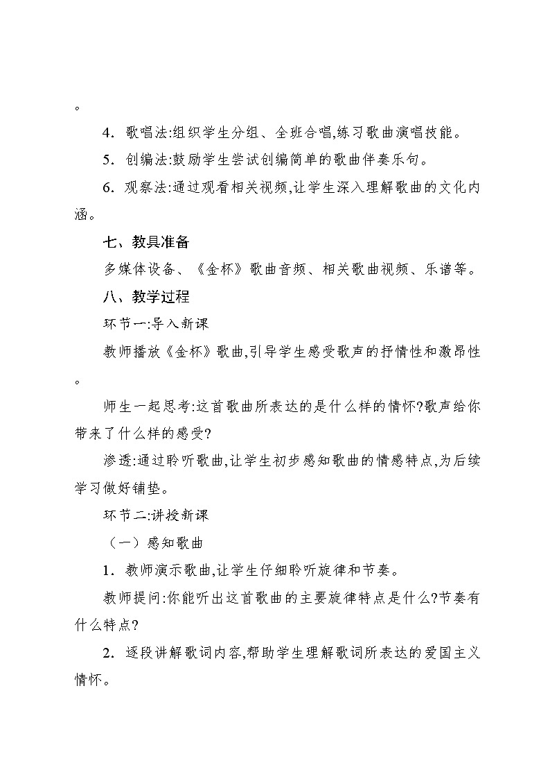 2.5 金杯（教案）-2024—2025学年人教版（2012）音乐六年级上册第3页