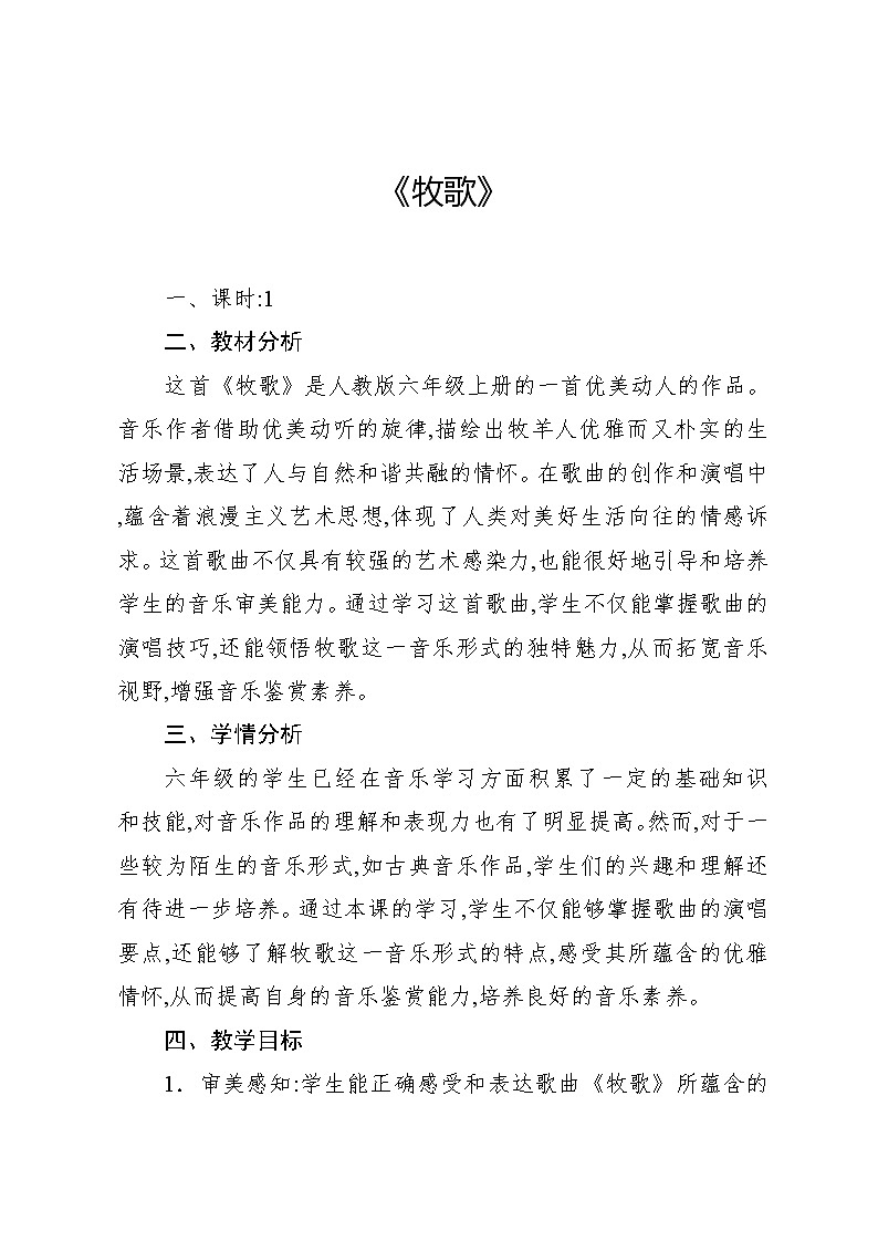 2.6 牧歌（教案）-2024—2025学年人教版（2012）音乐六年级上册第1页