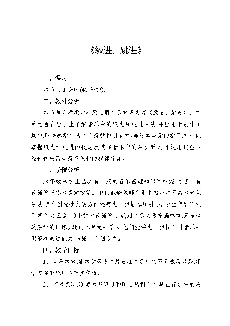 3.2 音乐知识　级进、跳进（教案）-2024—2025学年人教版（2012）音乐六年级上册01