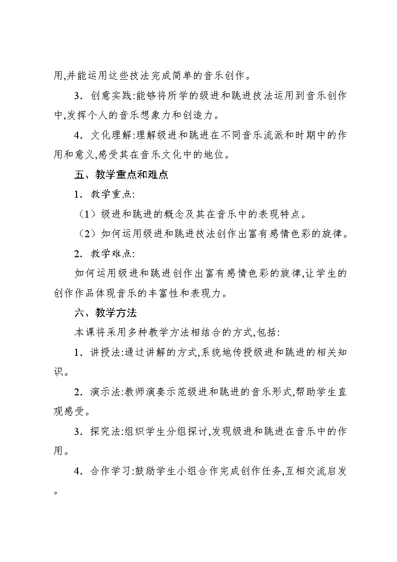 3.2 音乐知识　级进、跳进（教案）-2024—2025学年人教版（2012）音乐六年级上册02