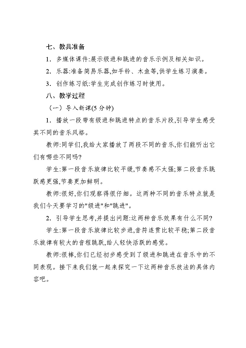 3.2 音乐知识　级进、跳进（教案）-2024—2025学年人教版（2012）音乐六年级上册03