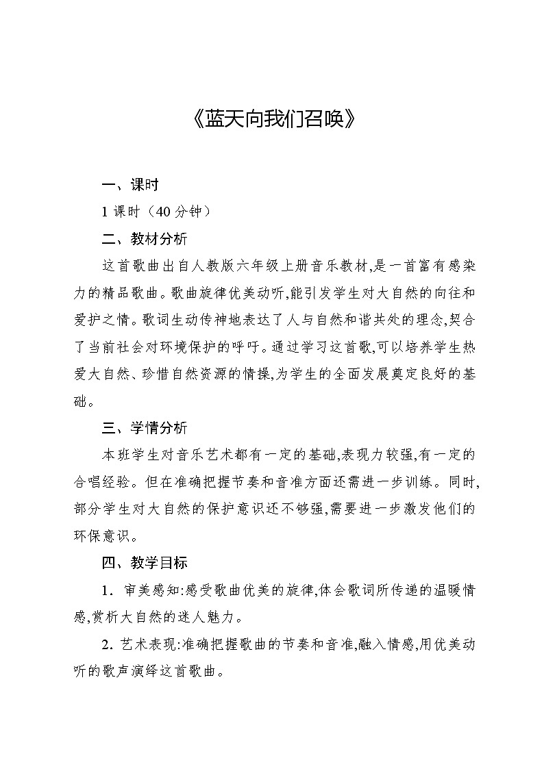 3.4 唱歌　蓝天向我们召唤（教案）-2024—2025学年人教版（2012）音乐六年级上册第1页