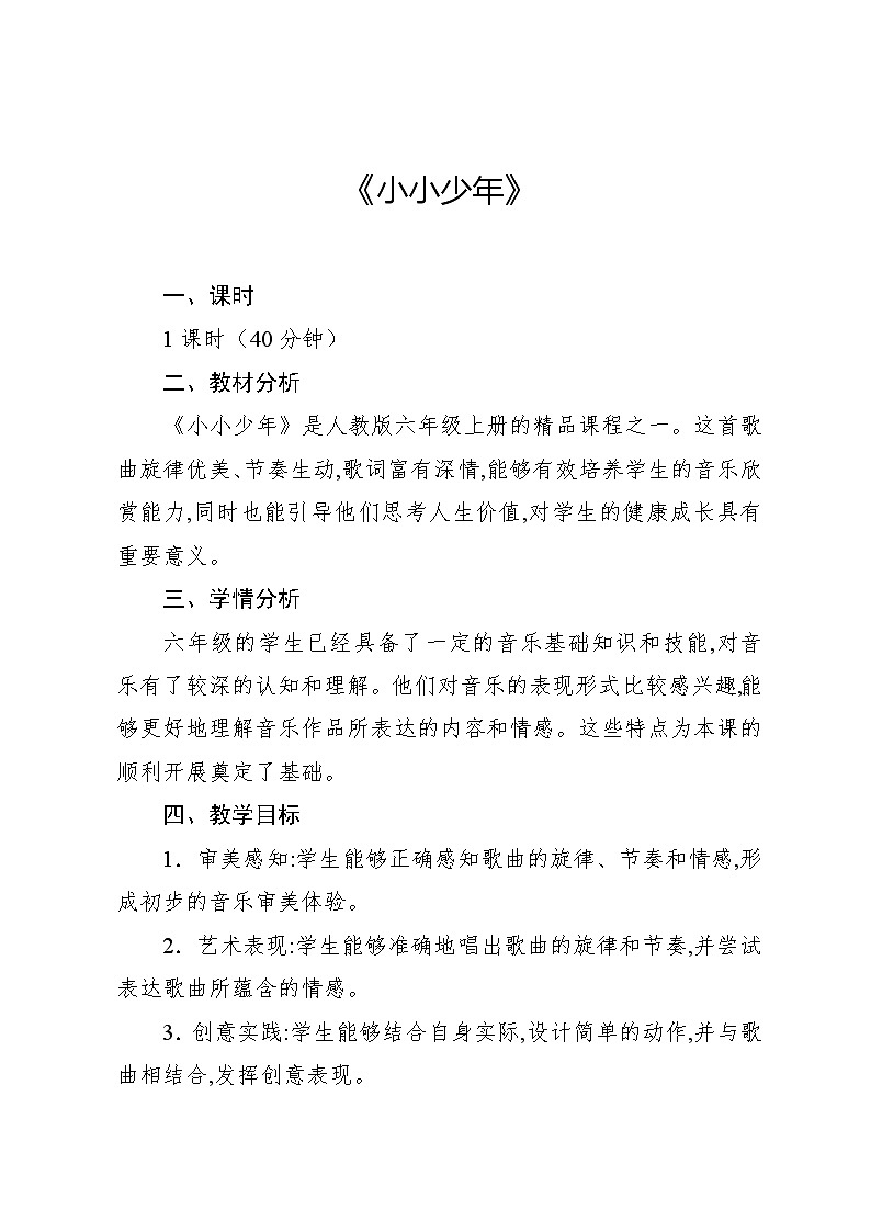 4.1 唱歌　小小少年（教案）-2024—2025学年人教版（2012）音乐六年级上册第1页