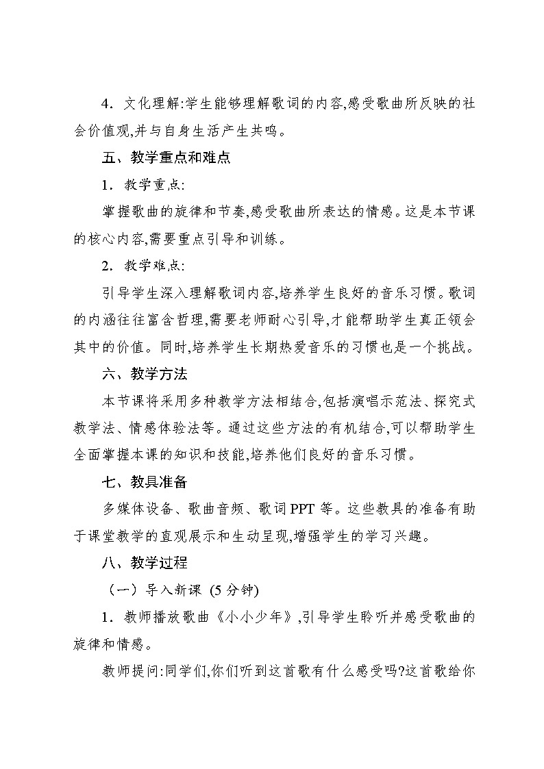 4.1 唱歌　小小少年（教案）-2024—2025学年人教版（2012）音乐六年级上册第2页