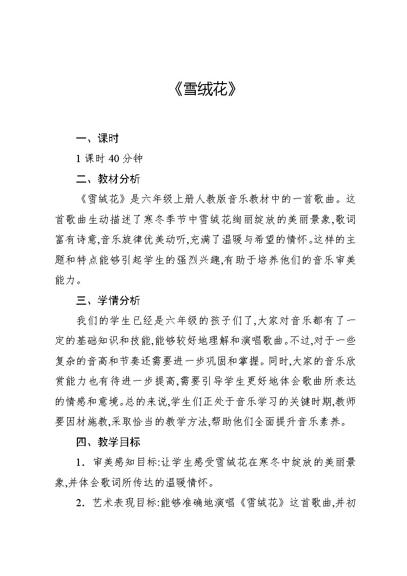 5.1 活动　雪绒花（教案）-2024—2025学年人教版（2012）音乐六年级上册第1页
