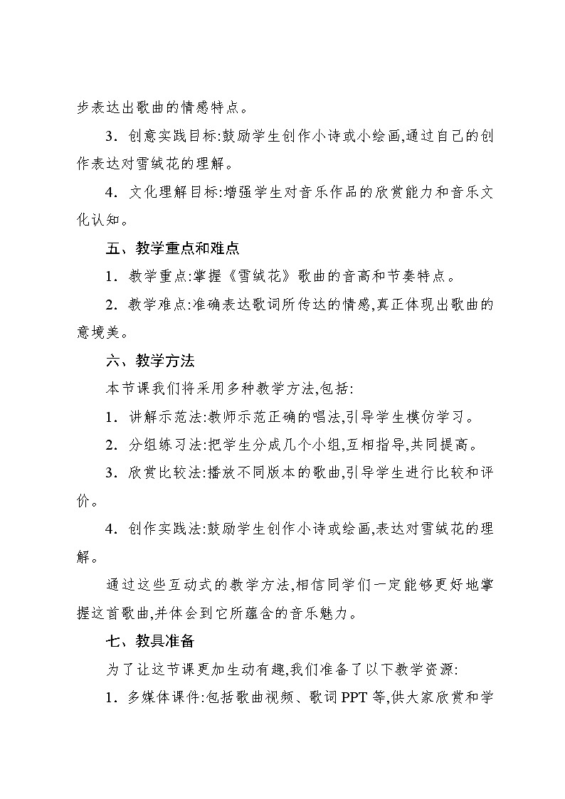 5.1 活动　雪绒花（教案）-2024—2025学年人教版（2012）音乐六年级上册第2页