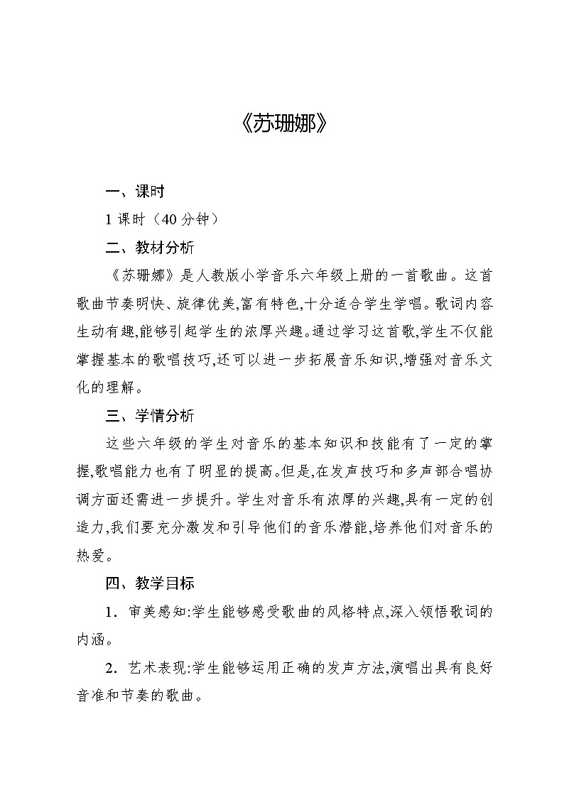 5.5 唱歌　苏珊娜（教案）-2024—2025学年人教版（2012）音乐六年级上册01