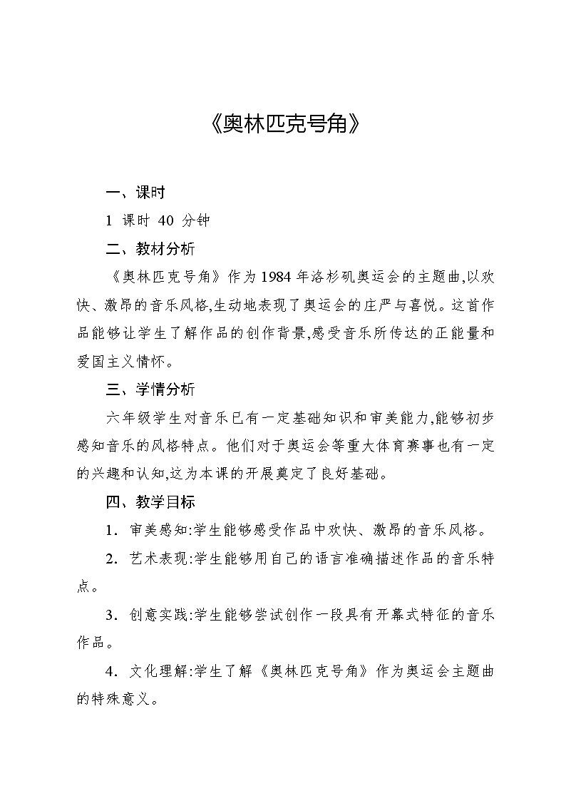 6.1 欣赏　奥林匹克号角（教案）-2024—2025学年人教版（2012）音乐六年级上册01