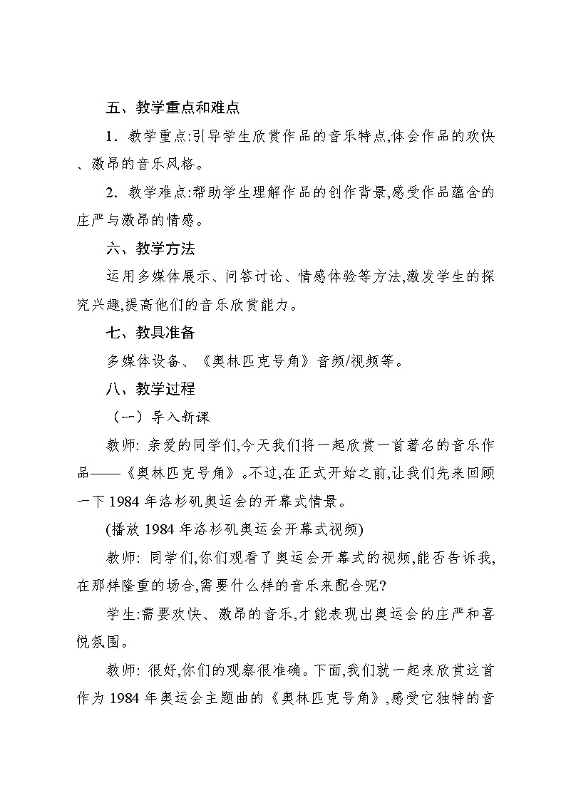 6.1 欣赏　奥林匹克号角（教案）-2024—2025学年人教版（2012）音乐六年级上册02