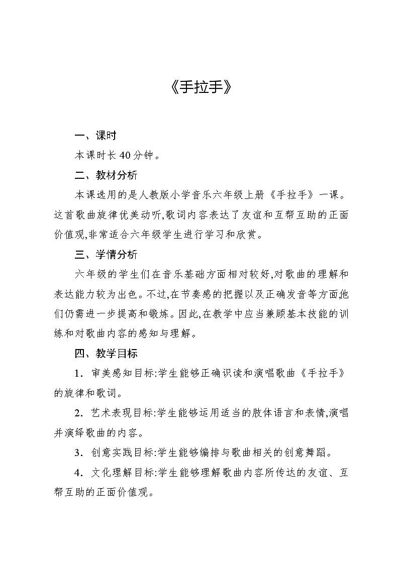 6.3 欣赏　手拉手（教案）-2024—2025学年人教版（2012）音乐六年级上册第1页