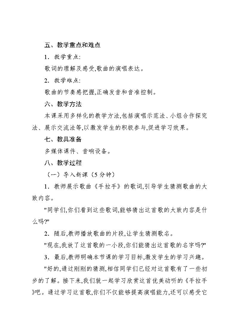 6.3 欣赏　手拉手（教案）-2024—2025学年人教版（2012）音乐六年级上册第2页