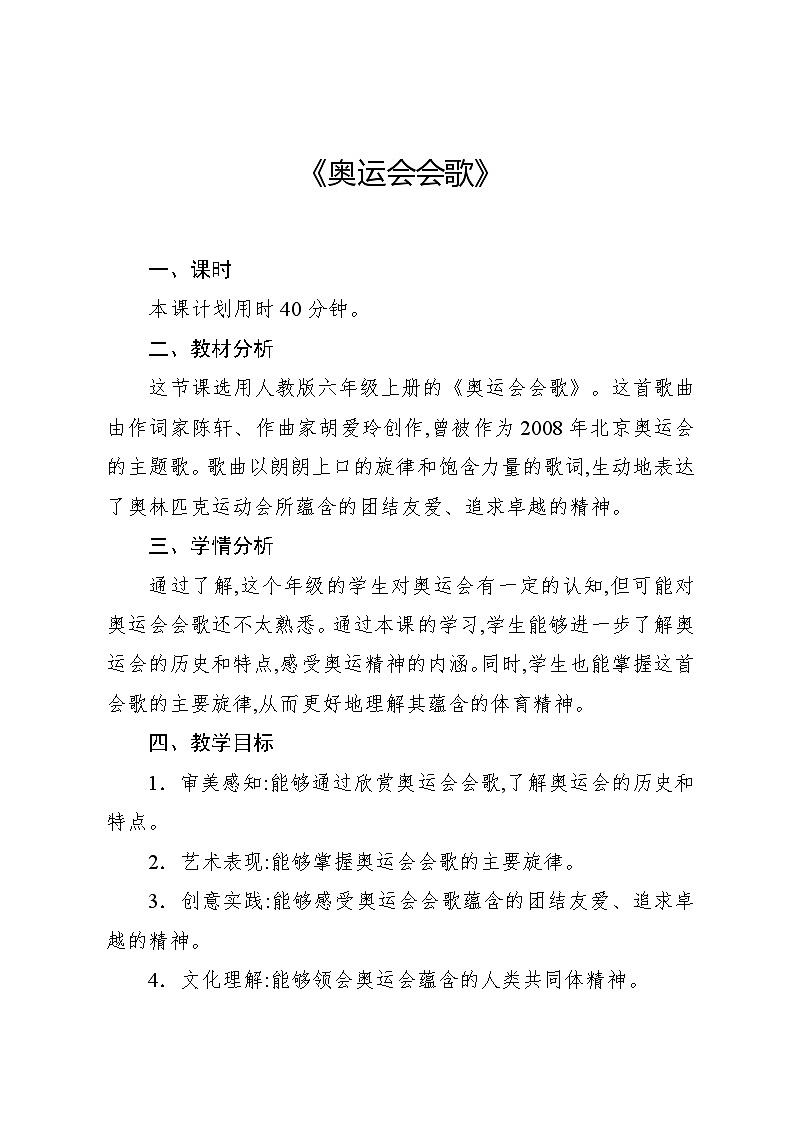 6.5 欣赏　奥运会会歌（教案）-2024—2025学年人教版（2012）音乐六年级上册第1页