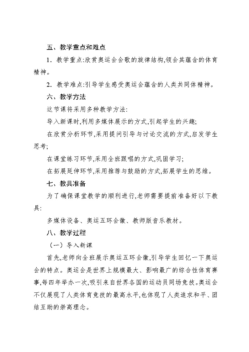 6.5 欣赏　奥运会会歌（教案）-2024—2025学年人教版（2012）音乐六年级上册第2页