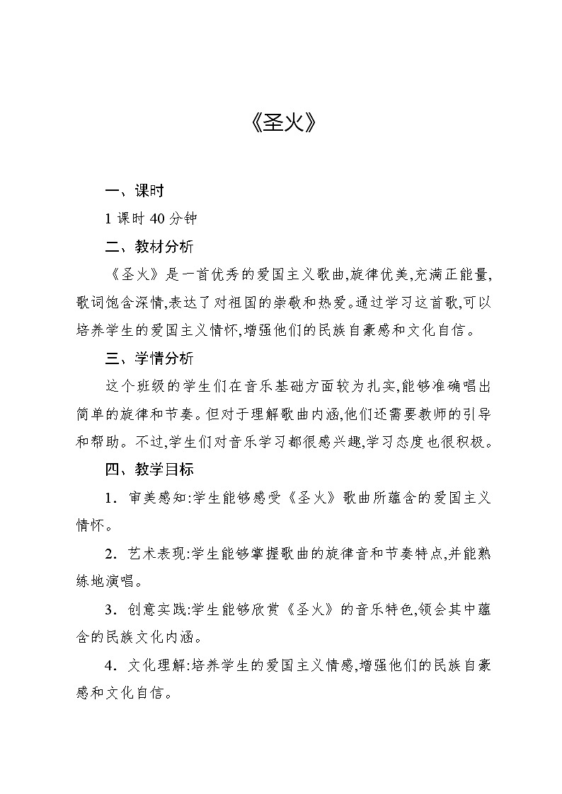 6.8 圣火（教案）-2024—2025学年人教版（2012）音乐六年级上册第1页