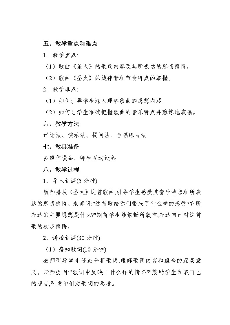 6.8 圣火（教案）-2024—2025学年人教版（2012）音乐六年级上册第2页