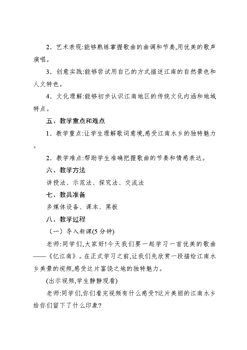 1.1 唱歌　忆江南（教案）-2023—2024学年人教版（2012）音乐四年级下册第2页