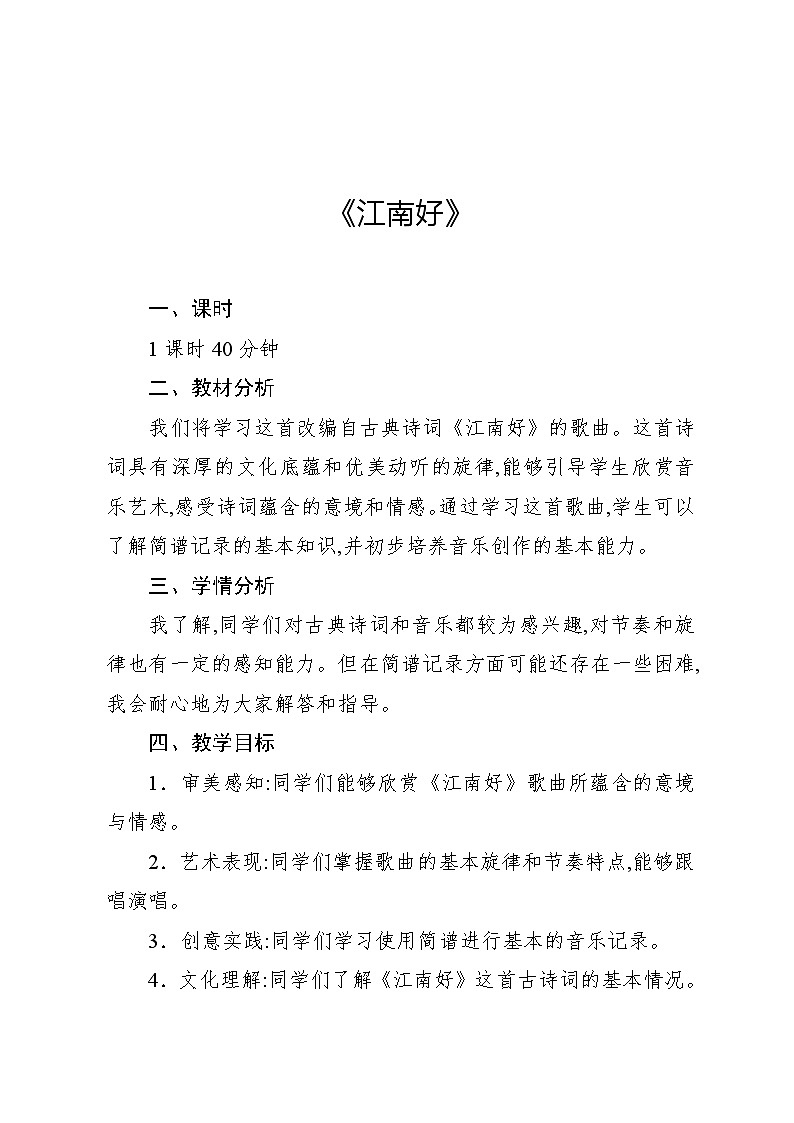 1.3 江南好（教案）-2023—2024学年人教版（2012）音乐四年级下册第1页