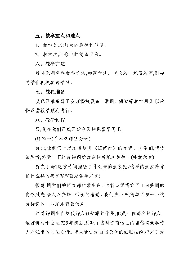 1.3 江南好（教案）-2023—2024学年人教版（2012）音乐四年级下册第2页