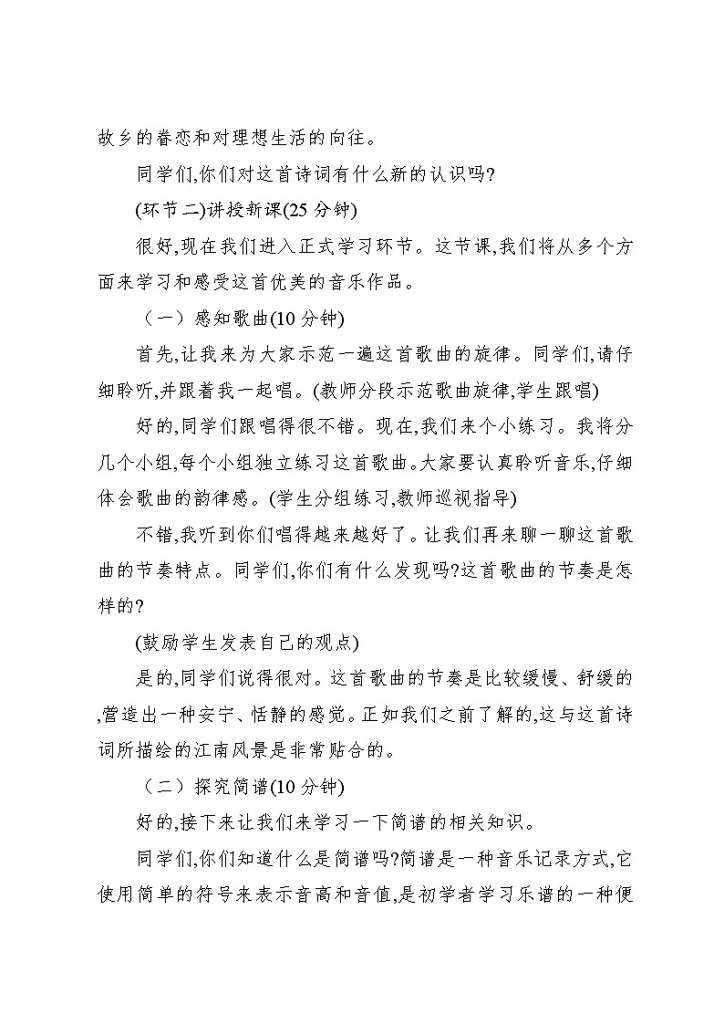 1.3 江南好（教案）-2023—2024学年人教版（2012）音乐四年级下册第3页