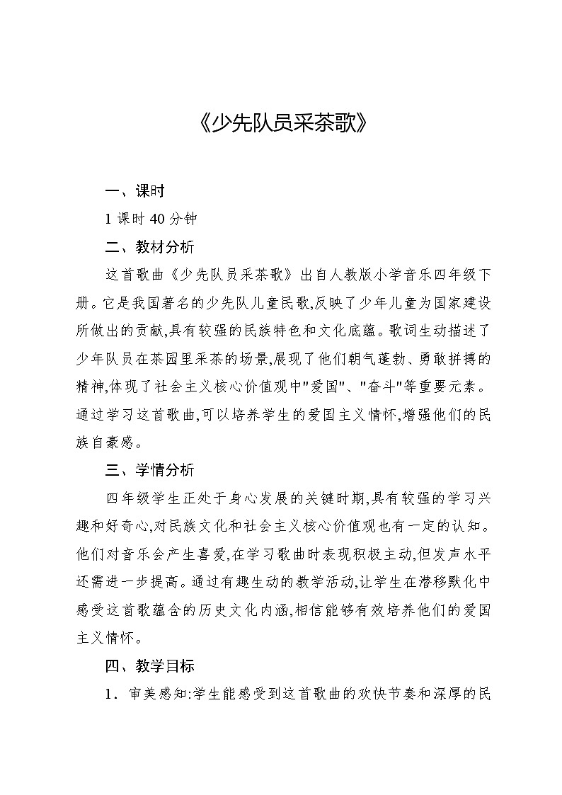1.4 唱歌　少先队员采茶歌（教案）-2023—2024学年人教版（2012）音乐四年级下册01