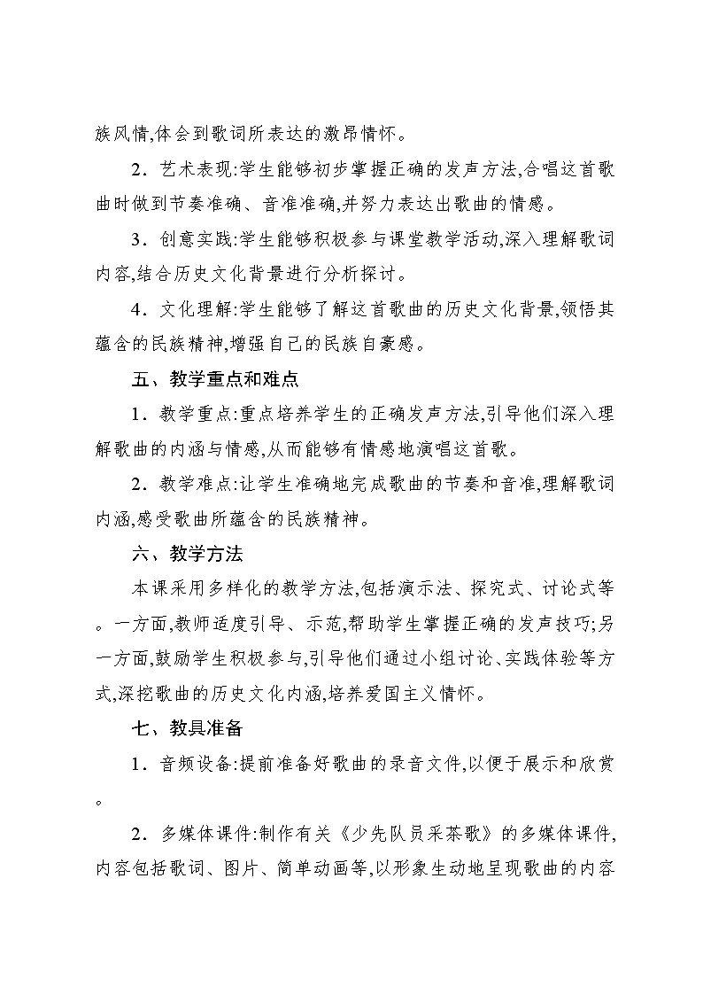 1.4 唱歌　少先队员采茶歌（教案）-2023—2024学年人教版（2012）音乐四年级下册02