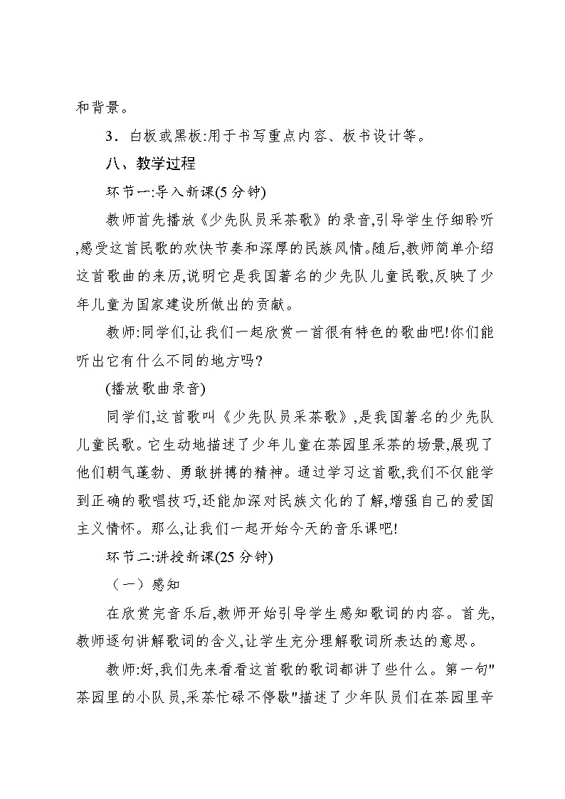 1.4 唱歌　少先队员采茶歌（教案）-2023—2024学年人教版（2012）音乐四年级下册03
