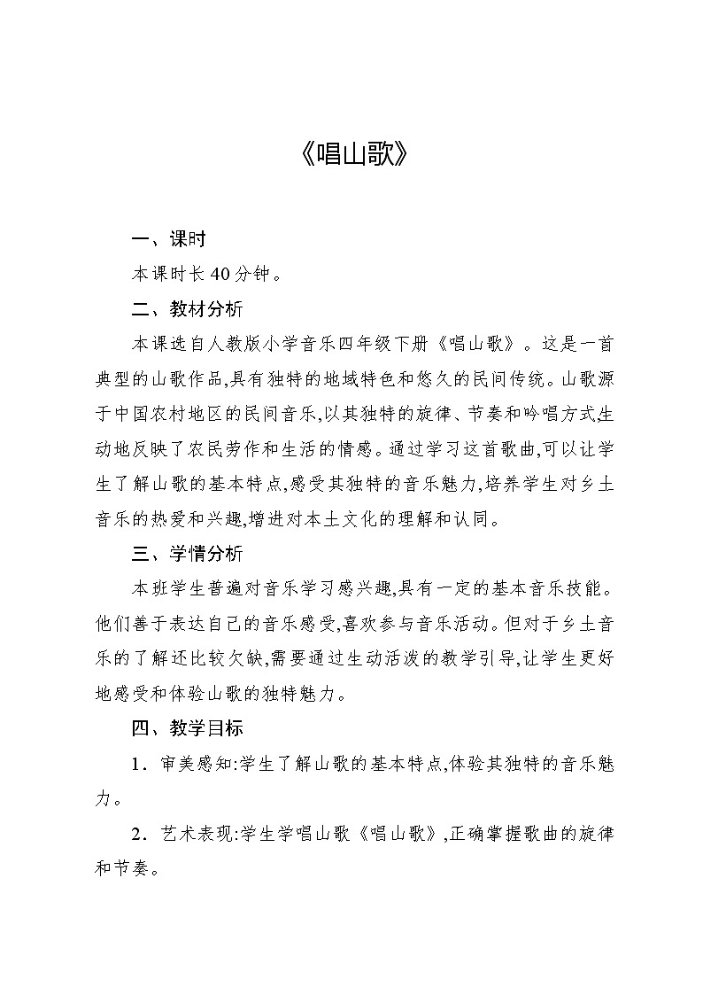 2.1 唱歌　唱山歌（教案）-2023—2024学年人教版（2012）音乐四年级下册第1页
