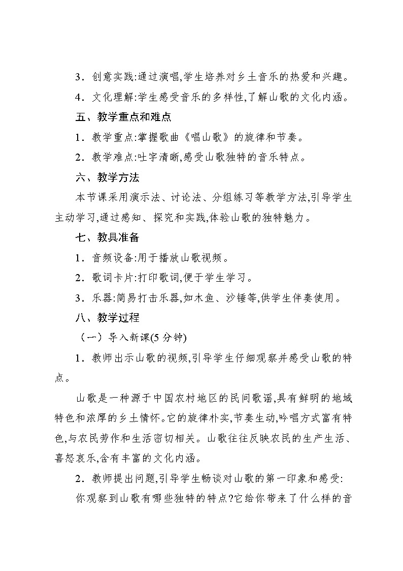 2.1 唱歌　唱山歌（教案）-2023—2024学年人教版（2012）音乐四年级下册第2页