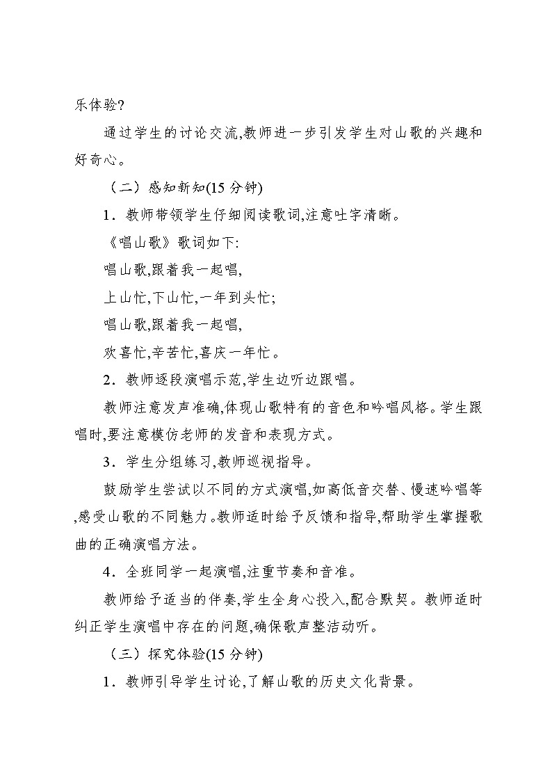 2.1 唱歌　唱山歌（教案）-2023—2024学年人教版（2012）音乐四年级下册第3页
