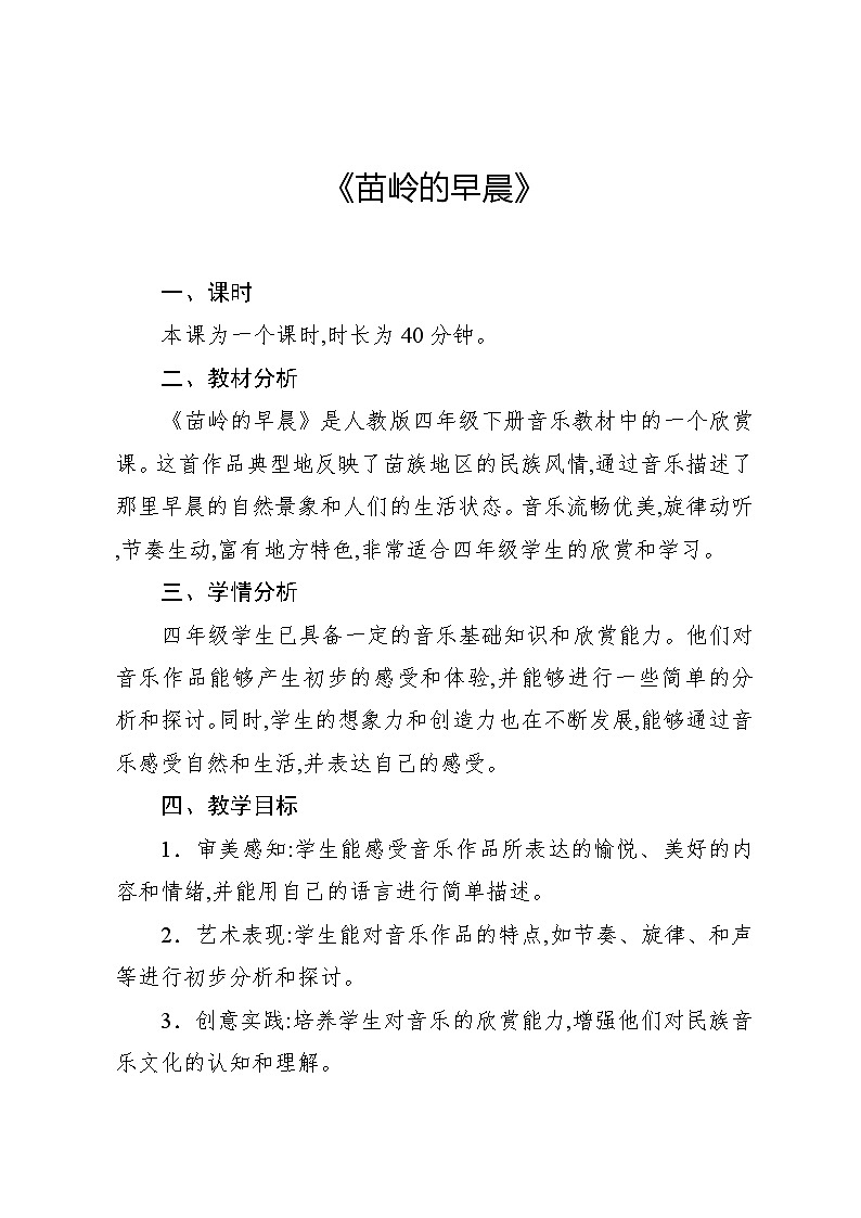 2.2 欣赏　苗岭的早晨（教案）-2023—2024学年人教版（2012）音乐四年级下册01