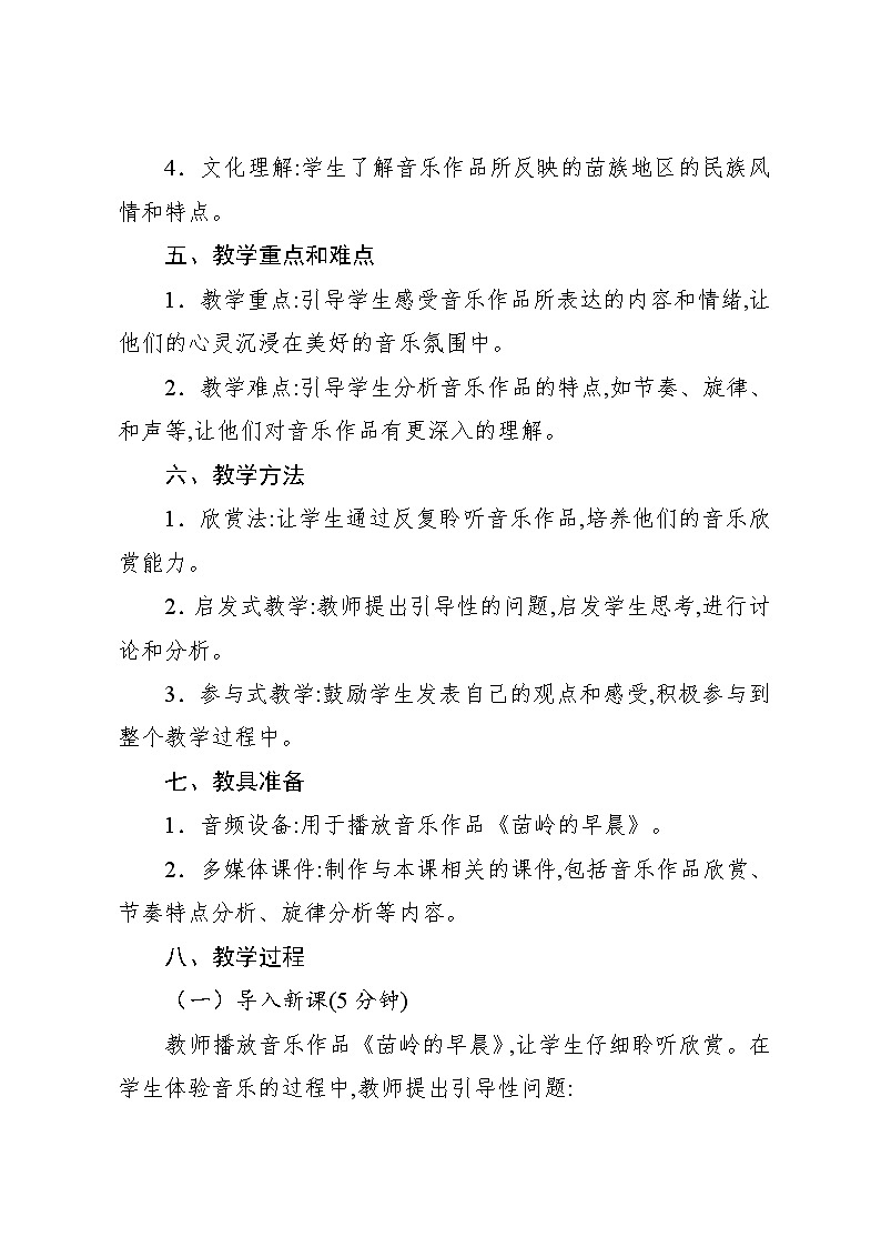 2.2 欣赏　苗岭的早晨（教案）-2023—2024学年人教版（2012）音乐四年级下册02