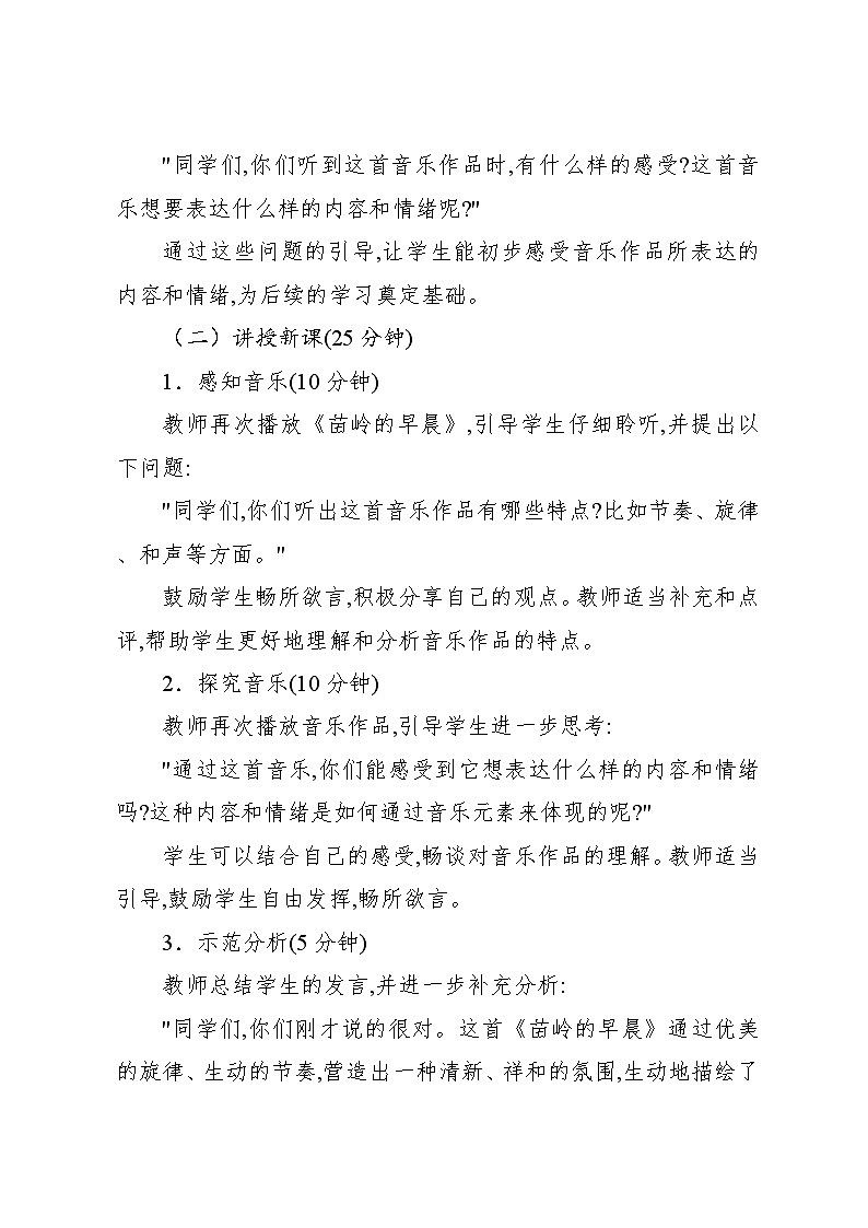 2.2 欣赏　苗岭的早晨（教案）-2023—2024学年人教版（2012）音乐四年级下册03