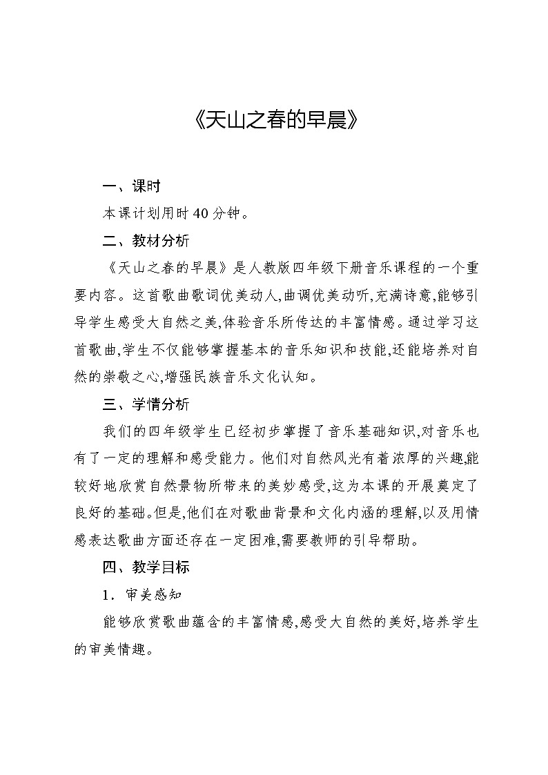 2.3 天山之春（教案）-2023—2024学年人教版（2012）音乐四年级下册01