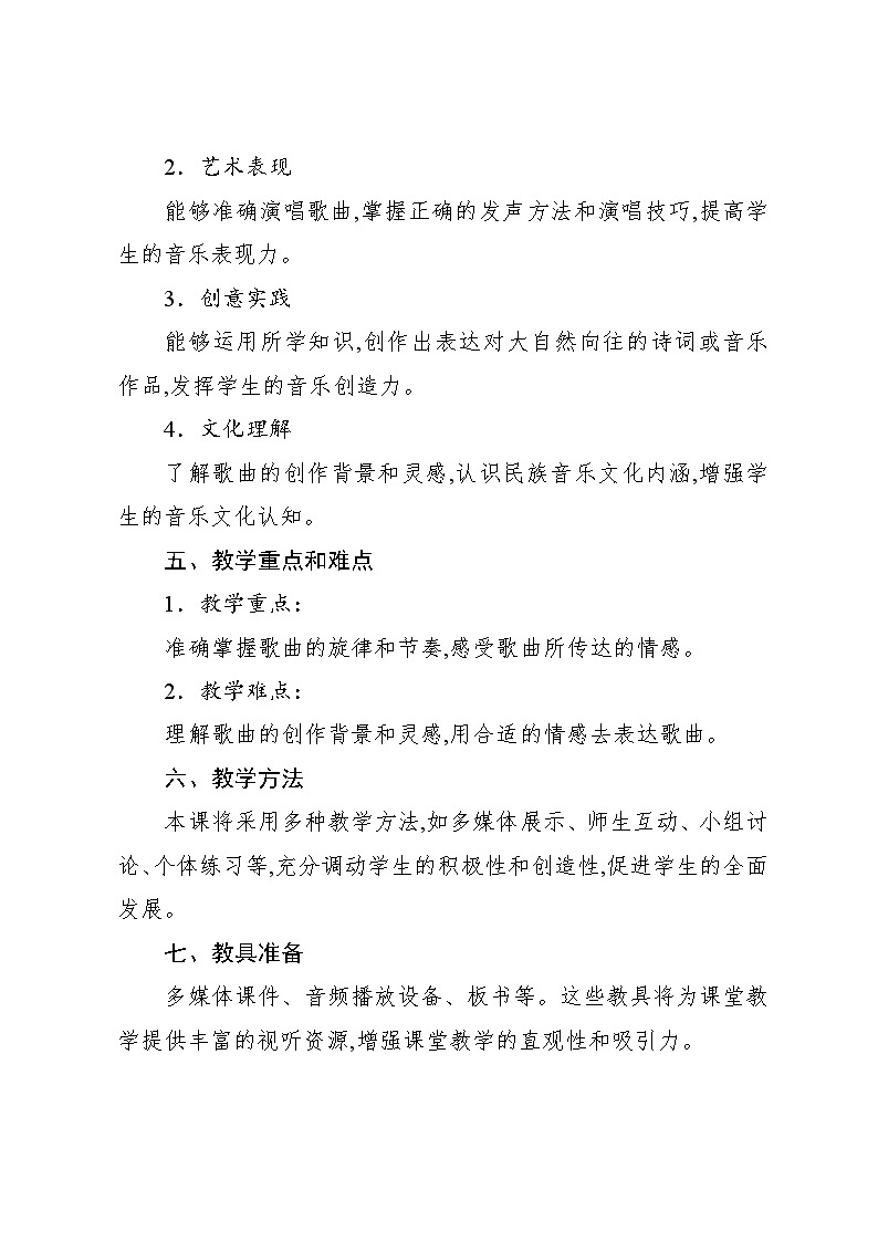 2.3 天山之春（教案）-2023—2024学年人教版（2012）音乐四年级下册02