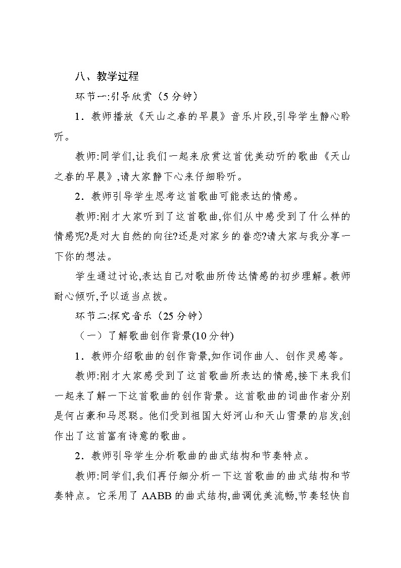 2.3 天山之春（教案）-2023—2024学年人教版（2012）音乐四年级下册03