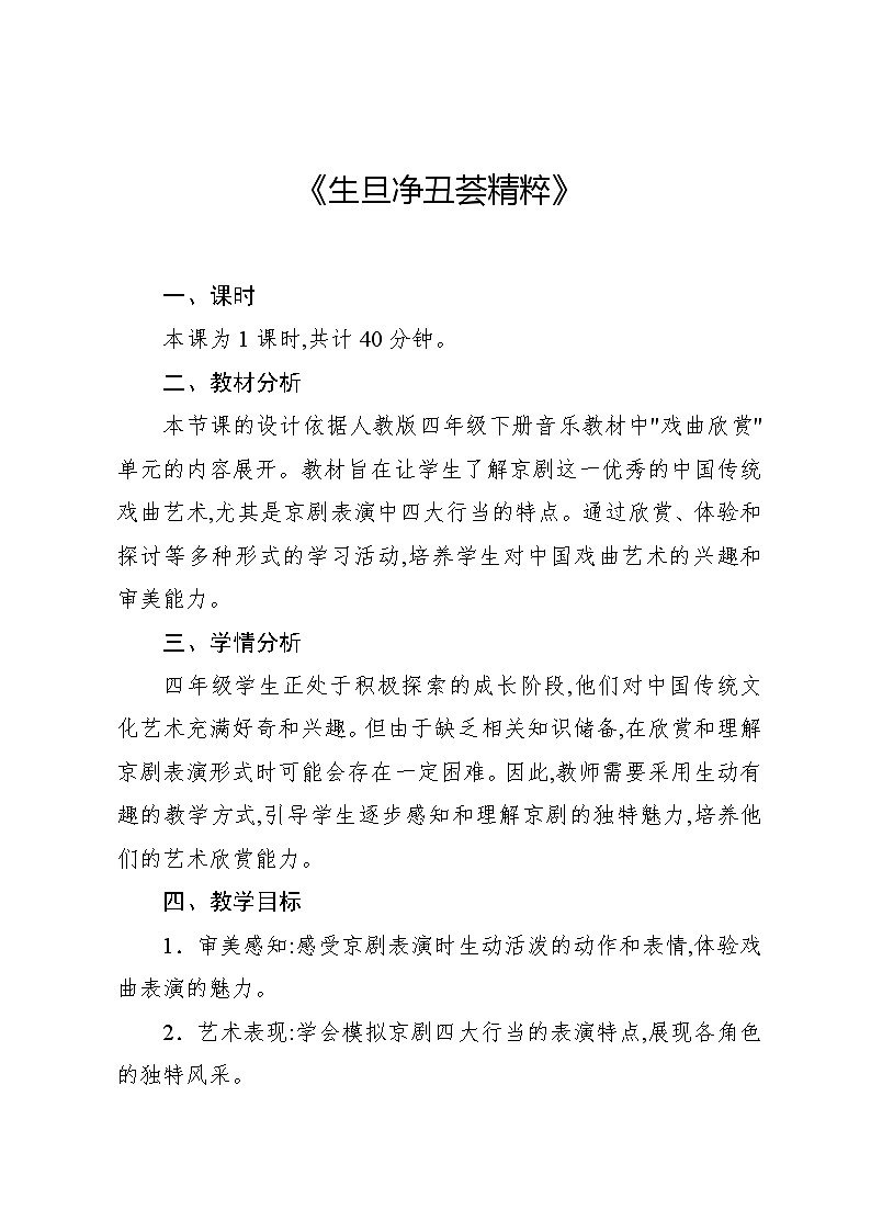 3.1 活动　生旦净丑荟精粹（教案）-2023—2024学年人教版（2012）音乐四年级下册第1页