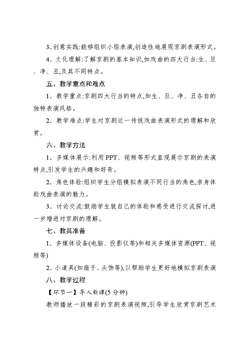 3.1 活动　生旦净丑荟精粹（教案）-2023—2024学年人教版（2012）音乐四年级下册第2页