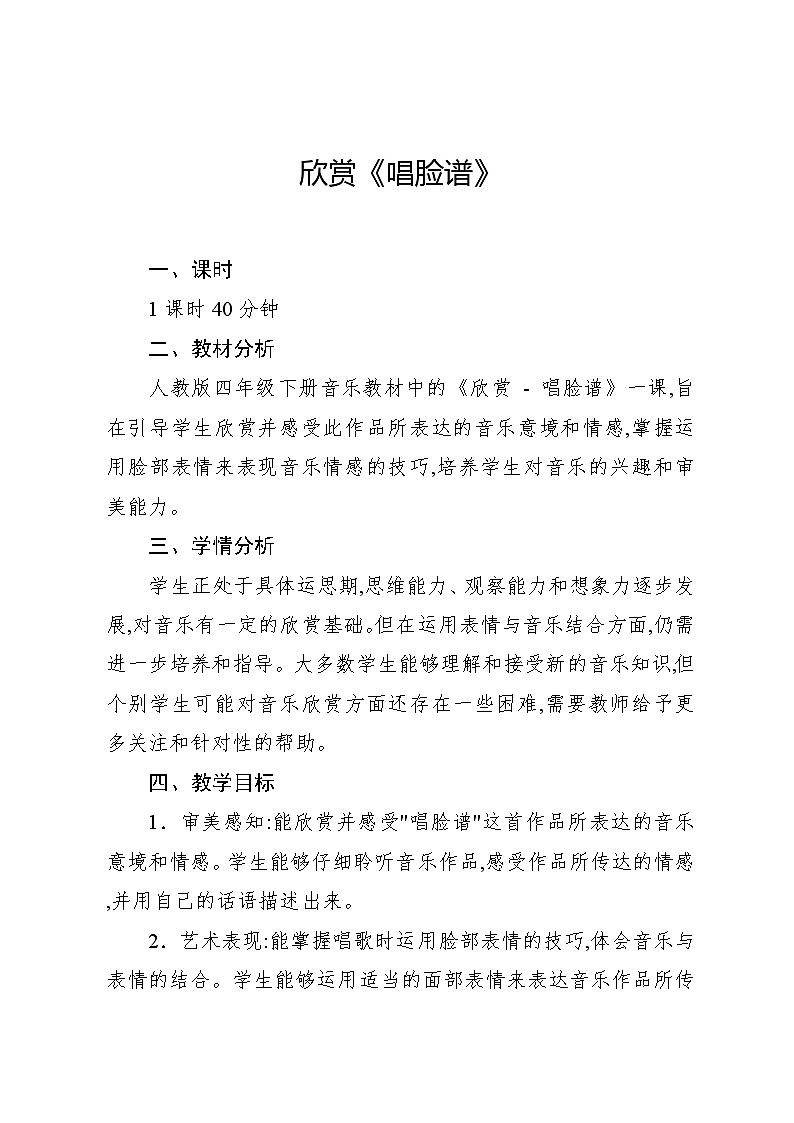 3.2 欣赏　唱脸谱（教案）-2023—2024学年人教版（2012）音乐四年级下册第1页