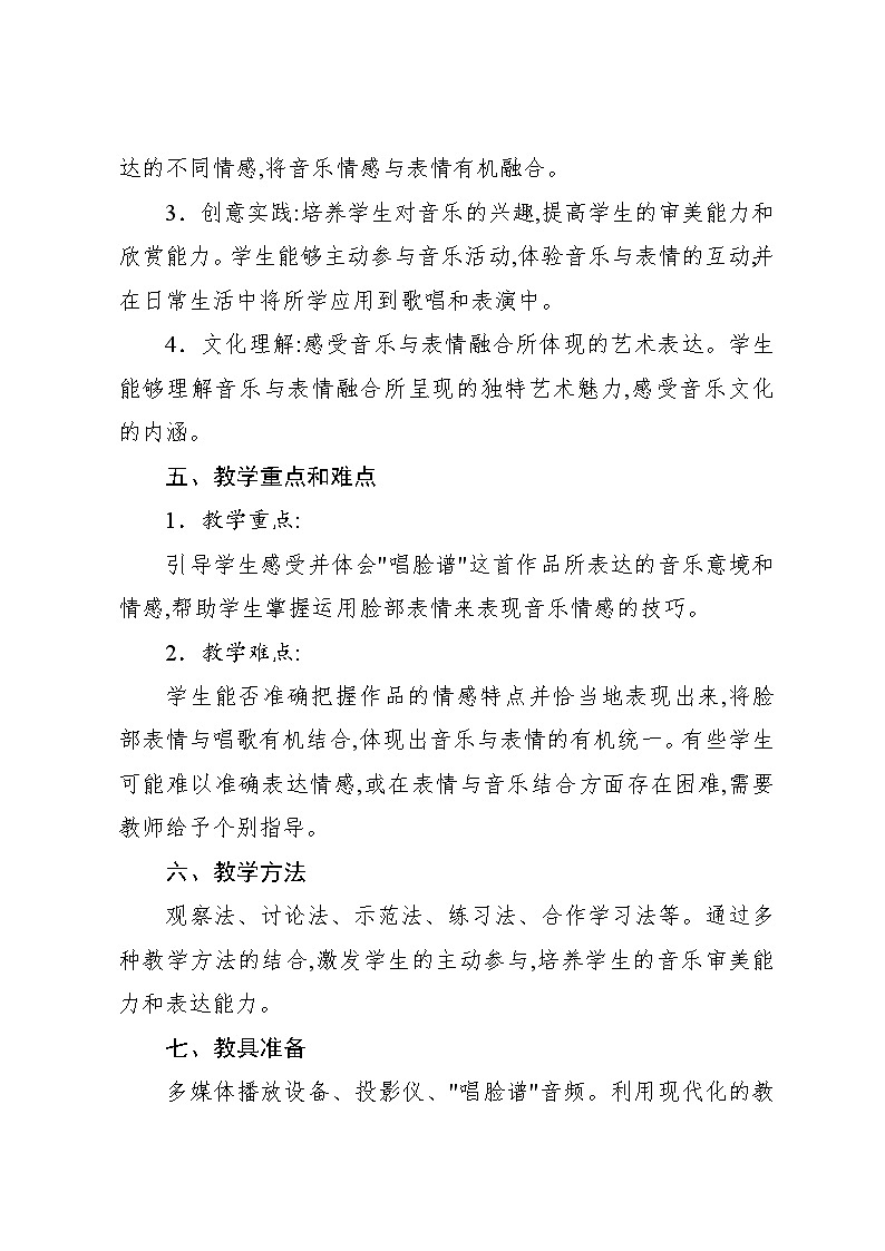 3.2 欣赏　唱脸谱（教案）-2023—2024学年人教版（2012）音乐四年级下册第2页