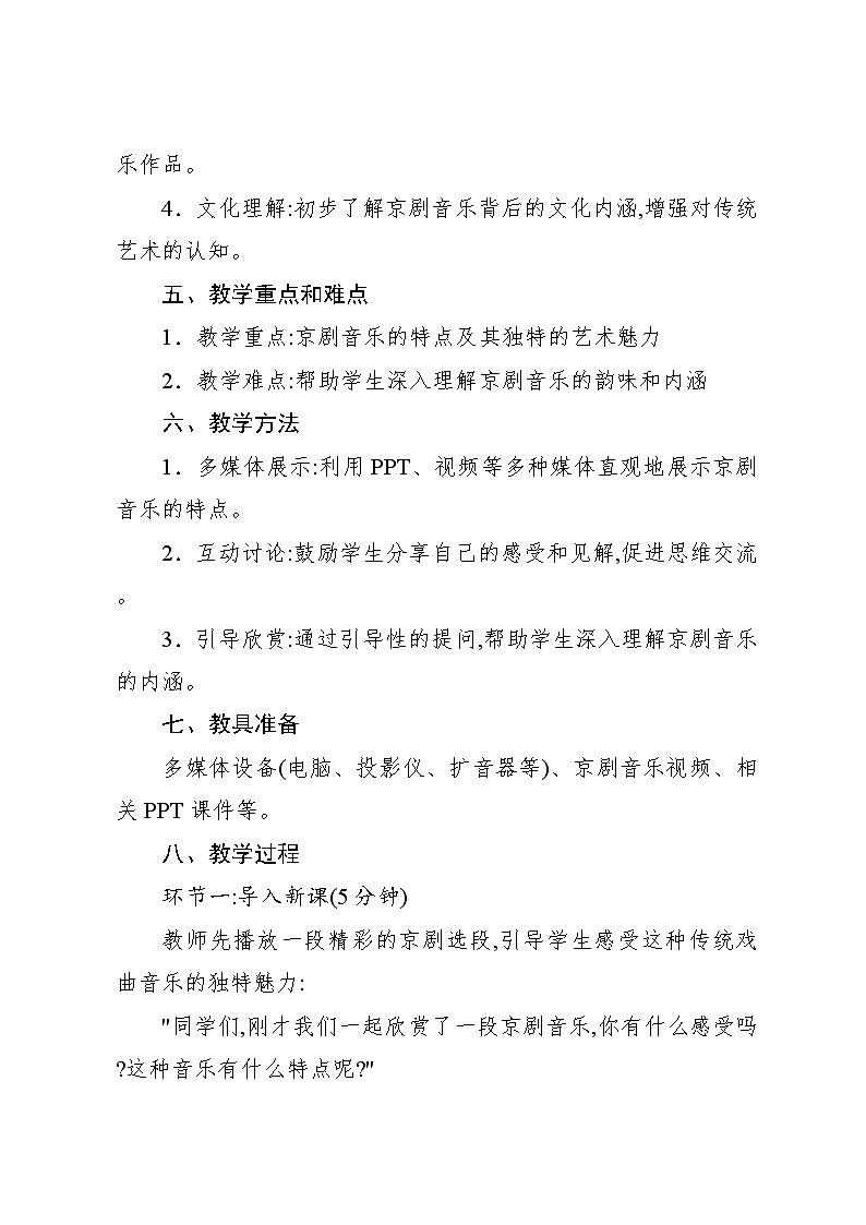 3.4 欣赏　京调（教案）-2023—2024学年人教版（2012）音乐四年级下册第2页
