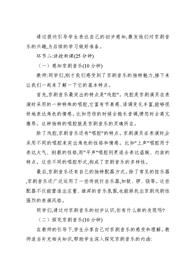 3.4 欣赏　京调（教案）-2023—2024学年人教版（2012）音乐四年级下册第3页