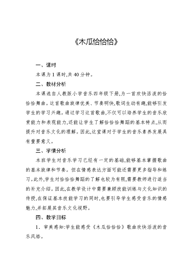 4.1 唱歌　木瓜恰恰恰（教案）-2023—2024学年人教版（2012）音乐四年级下册第1页