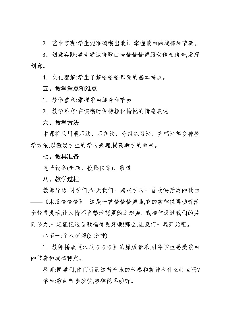 4.1 唱歌　木瓜恰恰恰（教案）-2023—2024学年人教版（2012）音乐四年级下册第2页