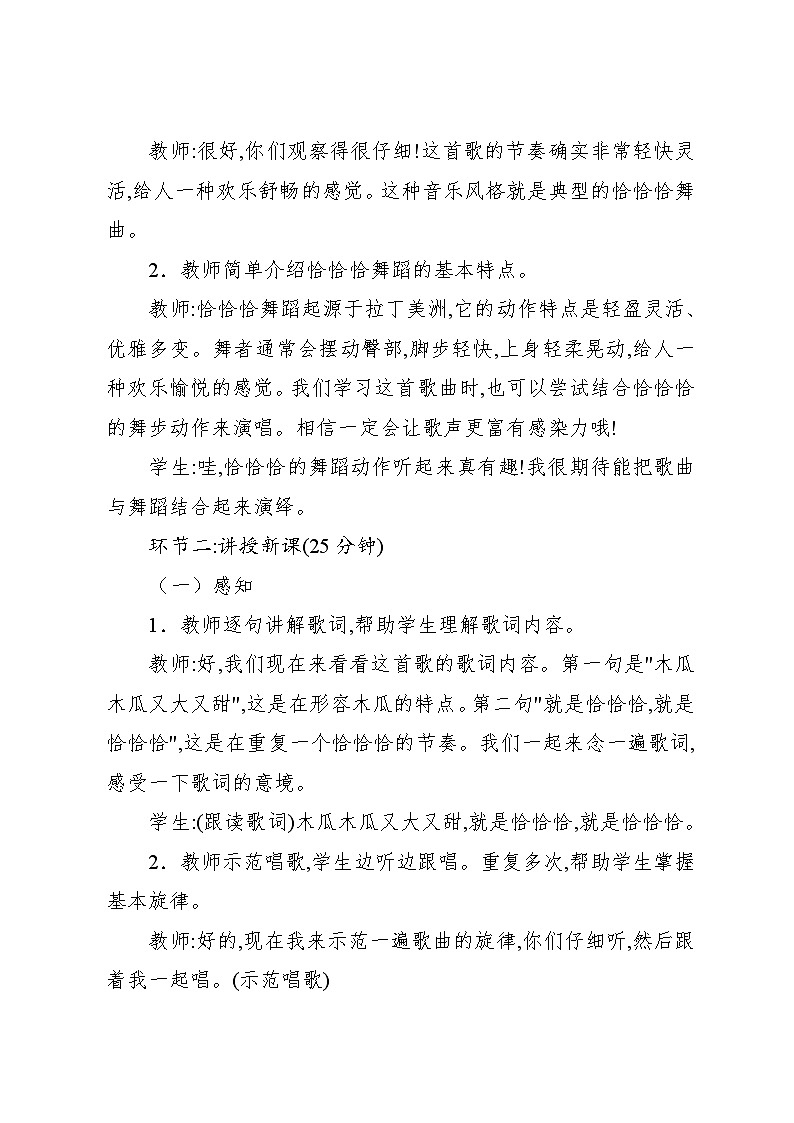 4.1 唱歌　木瓜恰恰恰（教案）-2023—2024学年人教版（2012）音乐四年级下册第3页