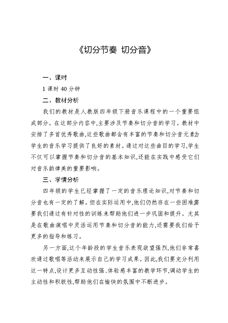 4.2 音乐知识　切分节奏　切分音（教案）-2023—2024学年人教版（2012）音乐四年级下册第1页
