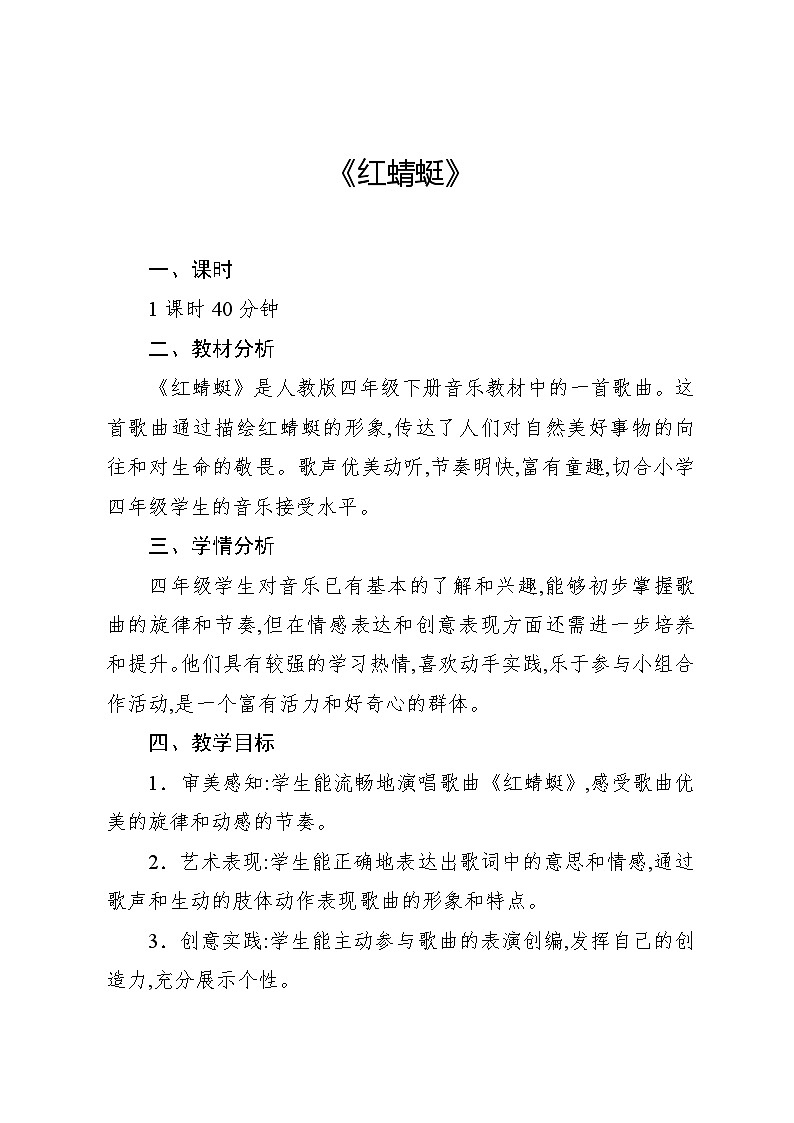 4.3 唱歌　红蜻蜓（教案）-2023—2024学年人教版（2012）音乐四年级下册01